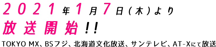 2021年1月7日（木）より放送開始！！TOKYO MX、BSフジ、北海道文化放送、サンテレビにて放送予定